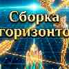 Стрелец 18 июня: Сборка горизонтов и фильтрация масштабных планов