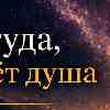Гороскоп для Стрельца на 26 июля: Идите туда, где растёт душа