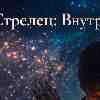 ♐ Стрелец 20 февраля: день настройки внутреннего компаса