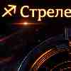 ♐ Стрелец · 6 марта · 16-й день сезона Рыб