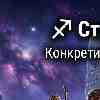 Гороскоп для Стрельца на 9 марта: От великих мечтаний к твердому плану действий