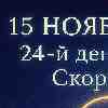 Стрелец 15 ноября 2025 — следуй зову интуиции