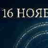 Стрелец 16 ноября 2025 — стрела, которая знает свой путь