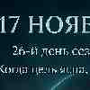 ♐ Стрелец 17 ноября 2025 — момент точности и внутреннего курса