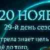 Стрелец 20 ноября 2025 — стрела намерения устремляется в будущее