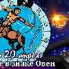 Гороскоп Стрельца на сезон Овна до 20 апреля 2023