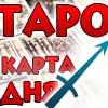 Таро прогноз Стрельца на сегодня 28 октября 2025