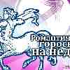 Романтический гороскоп Стрельцов на неделю с 12 по 18 сентября