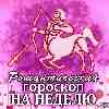 Романтический гороскоп Стрельца на неделю с 26 сентября по 2 октября