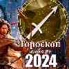 Гороскоп Стрельца на январь 2024 