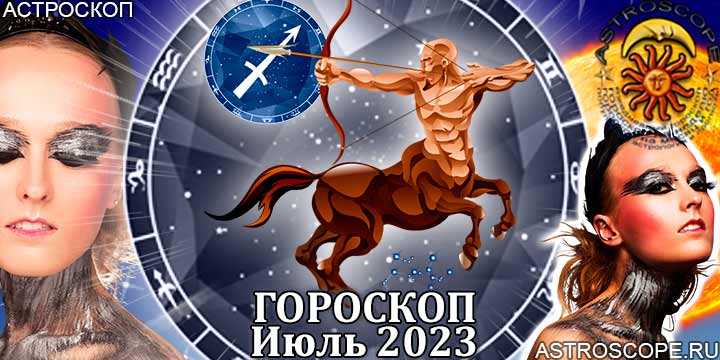 Гороскоп Стрельца на июль 2023 года – главные аспекты гороскопа