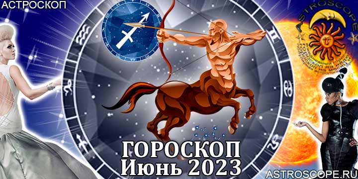 Гороскоп стрелец 2023