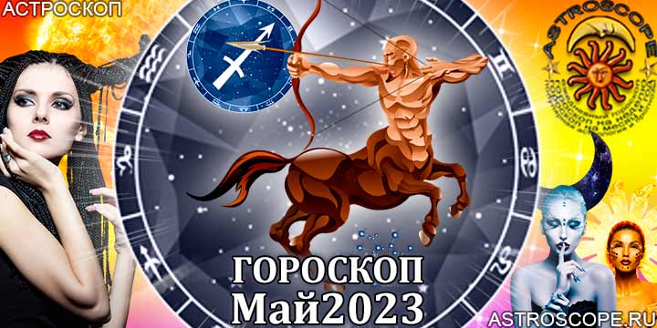 Гороскоп Стрельца на май 2023 года – главные аспекты гороскопа