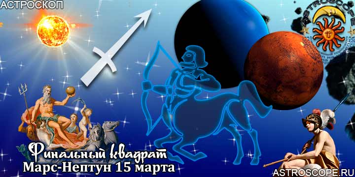 Гороскоп Стрелец 15 марта аспект Марс-Нептун