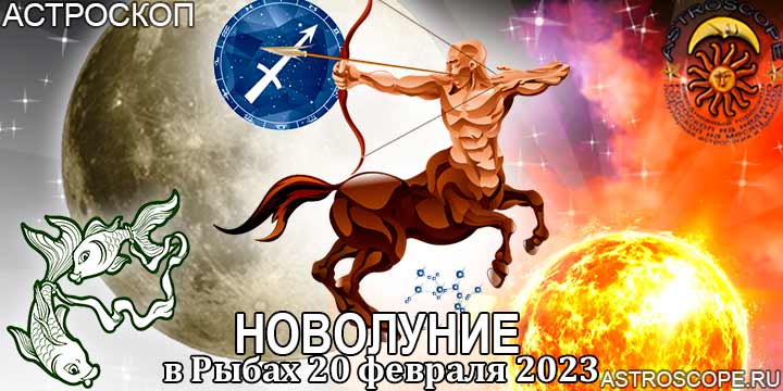 Гороскоп для Стрельца на период новолуния в Рыбах 20 февраля 2023 года