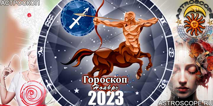 Гороскоп Стрельца на ноябрь 2023 - главные аспекты месяца
