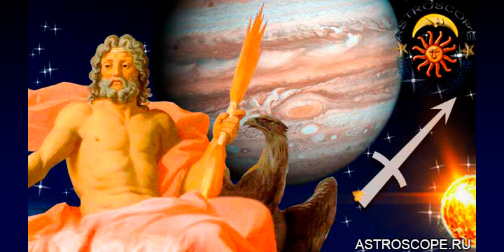 Стрелец и ваша правящая планета покровитель Юпитер