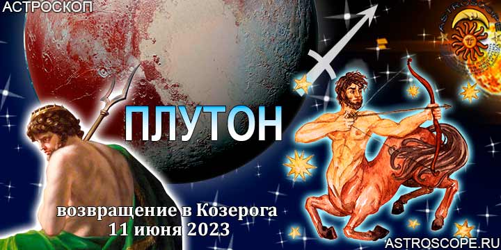 Гороскоп Стрельцов:  возвращение Плутона в Козерога 11 июня