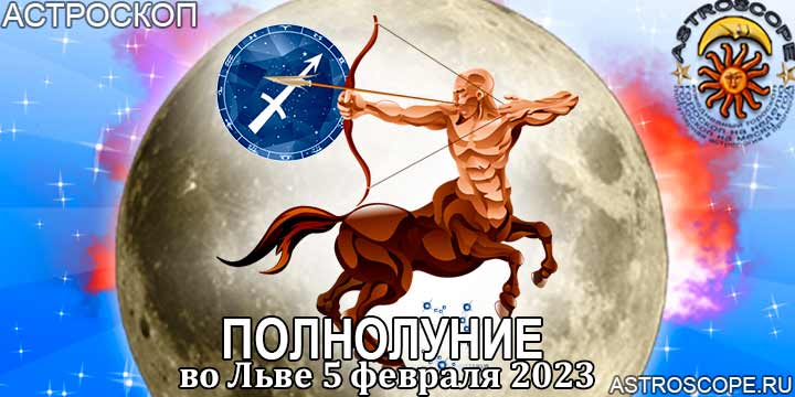 Гороскоп для Стрельца на период полнолуния во Льве 5 февраля 2023 года