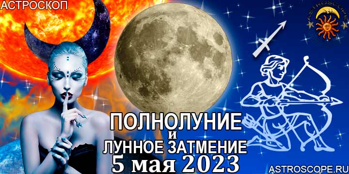 Стрелец: гороскоп на период полнолуния и лунного затмения в Скорпионе 5 мая 2023 года