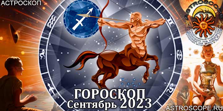 Гороскоп Стрельца на сентябрь 2023 - главные аспекты месяца