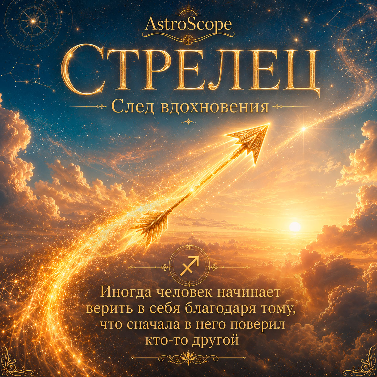 ♐ Стрелец, энергия 12 июля: След вдохновения