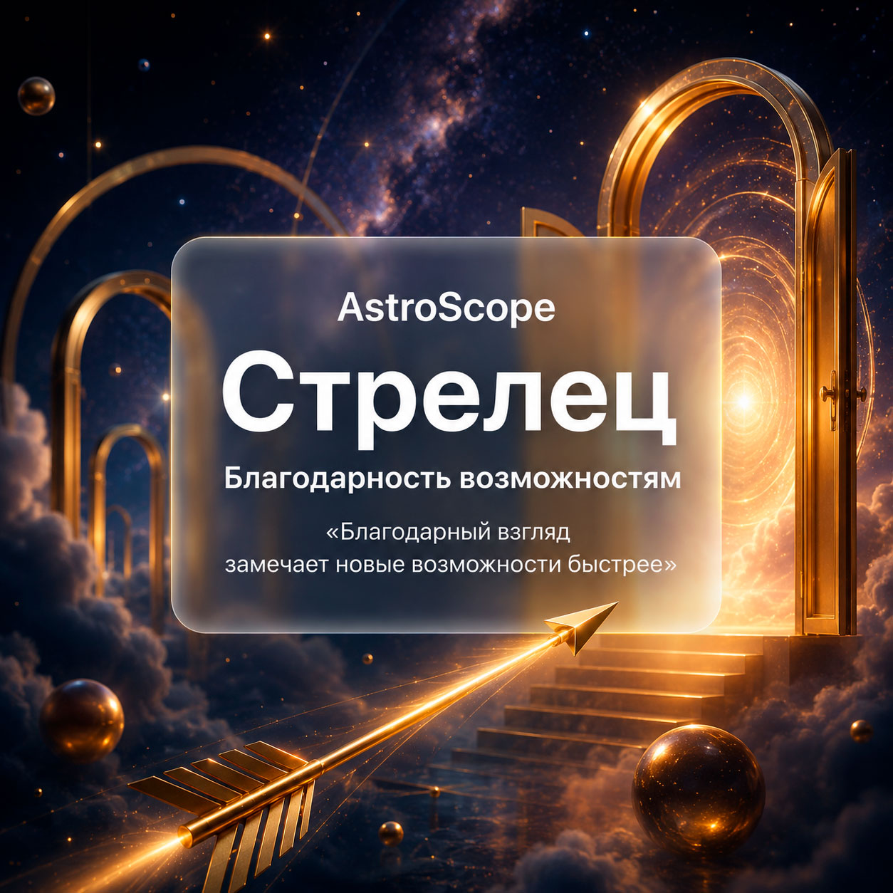 ♐ Стрелец, энергия 20 июля: Благодарность возможностям