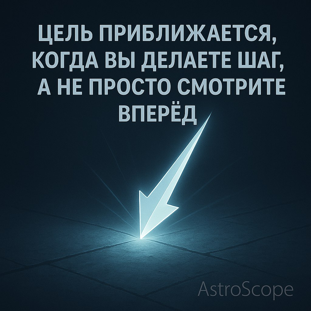 ♐ Стрелец — направление превращается в шаг