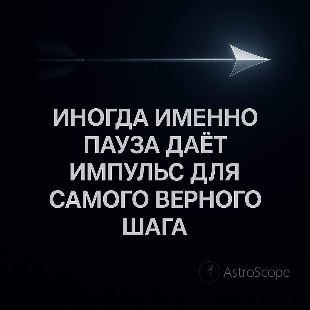 ♐ Стрелец — Пауза перед новым рывком