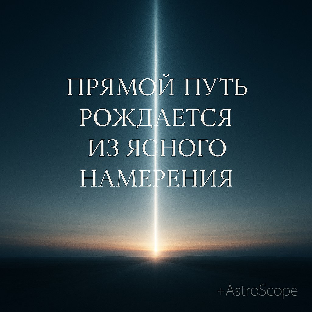 ♐ Стрелец — Прямая траектория