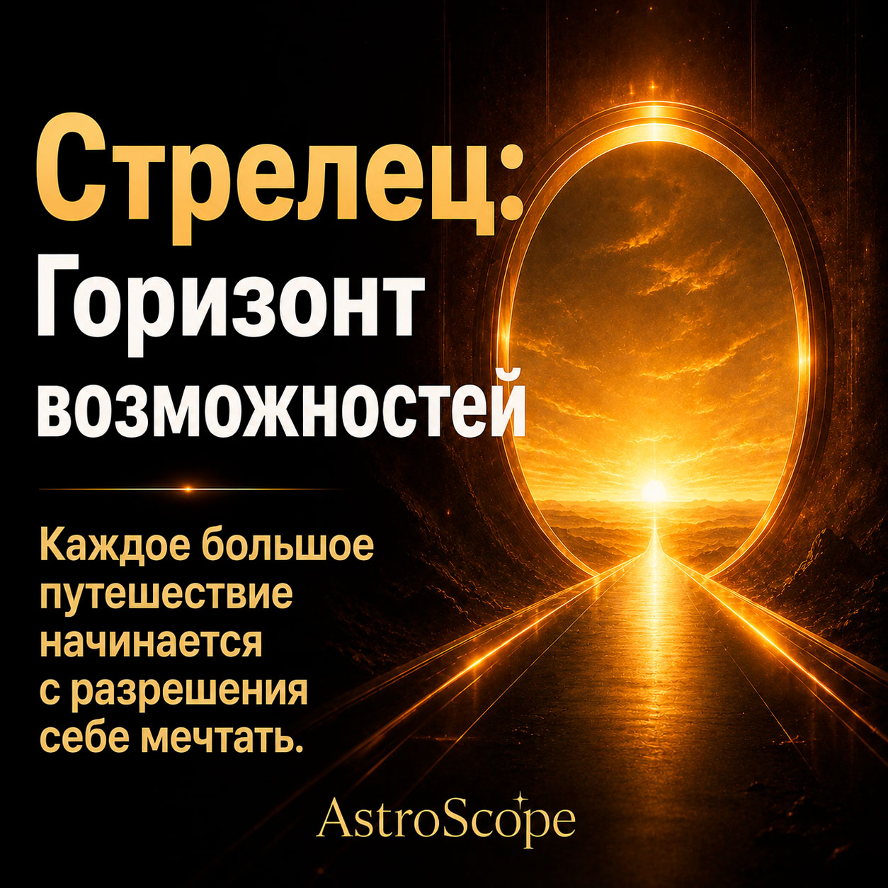 ♐ Стрелец, энергия 23 июля: Горизонт возможностей