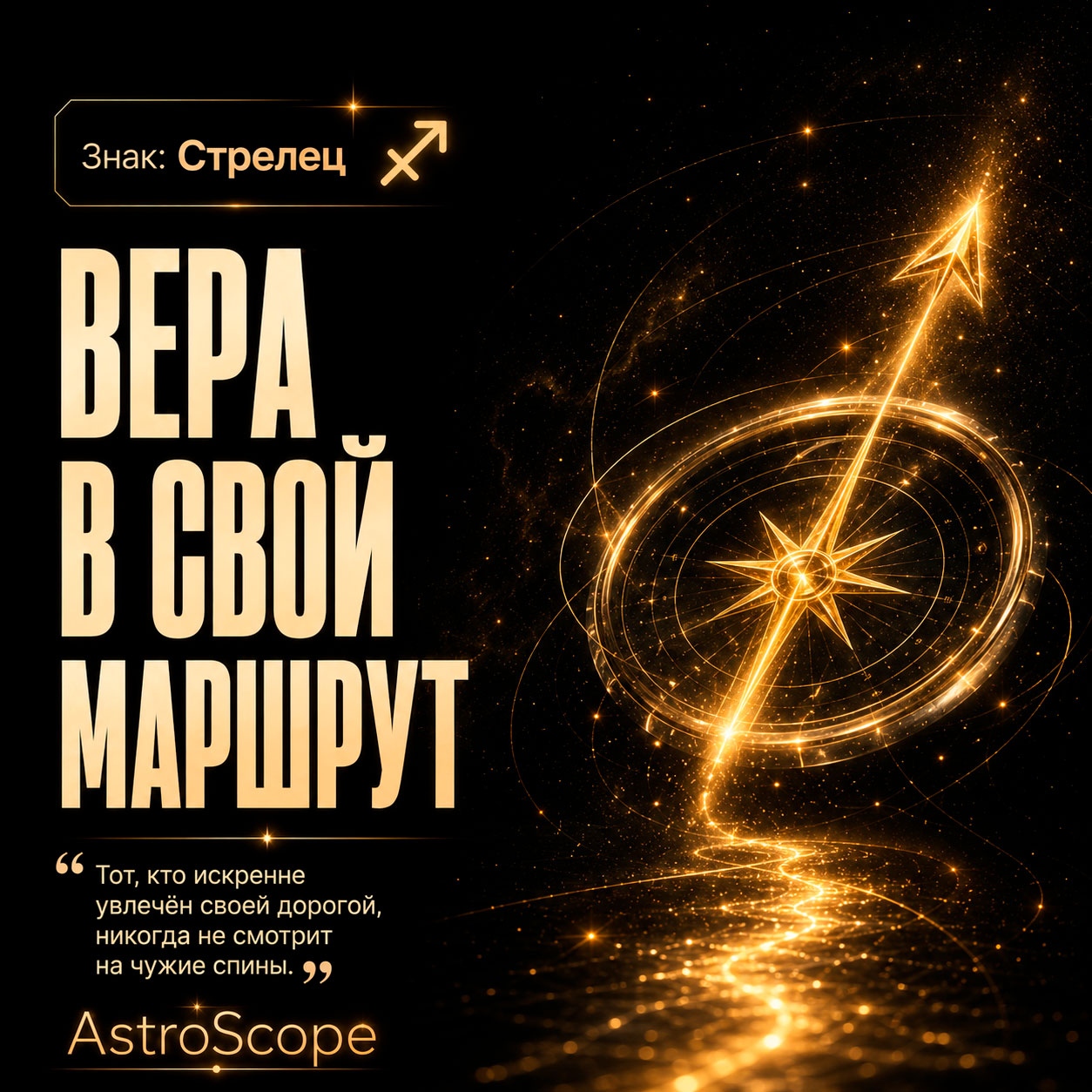 ♐ Стрелец, энергия 25 июля: Вера в свой маршрут