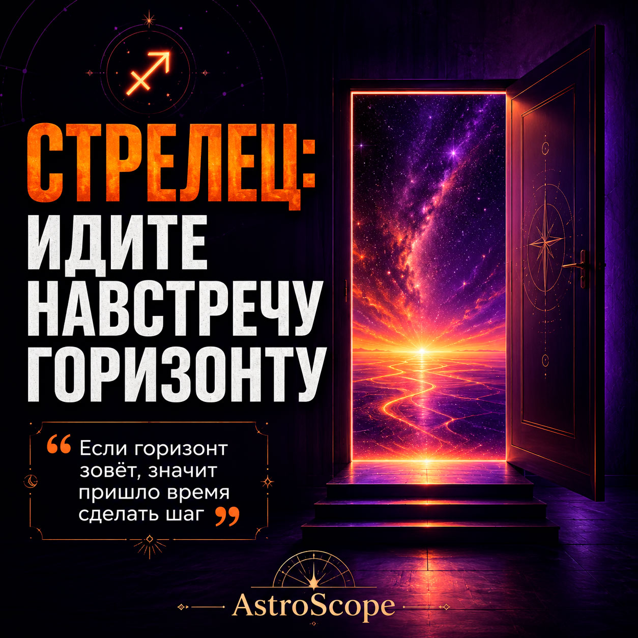 ♐ Стрелец, энергия 28 июля: Идите навстречу горизонту