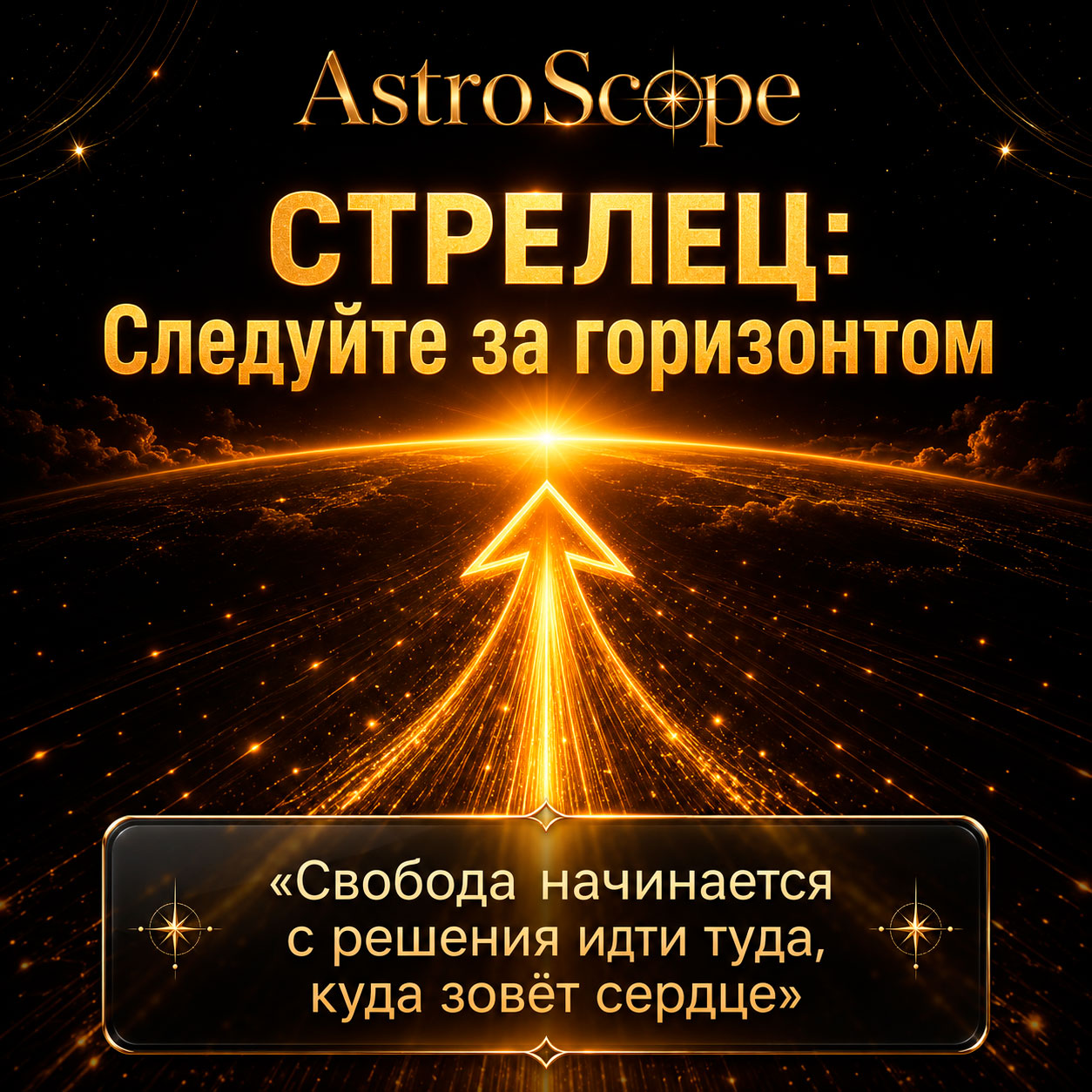 ♐ Стрелец, энергия 29 июля: Следуйте за горизонтом