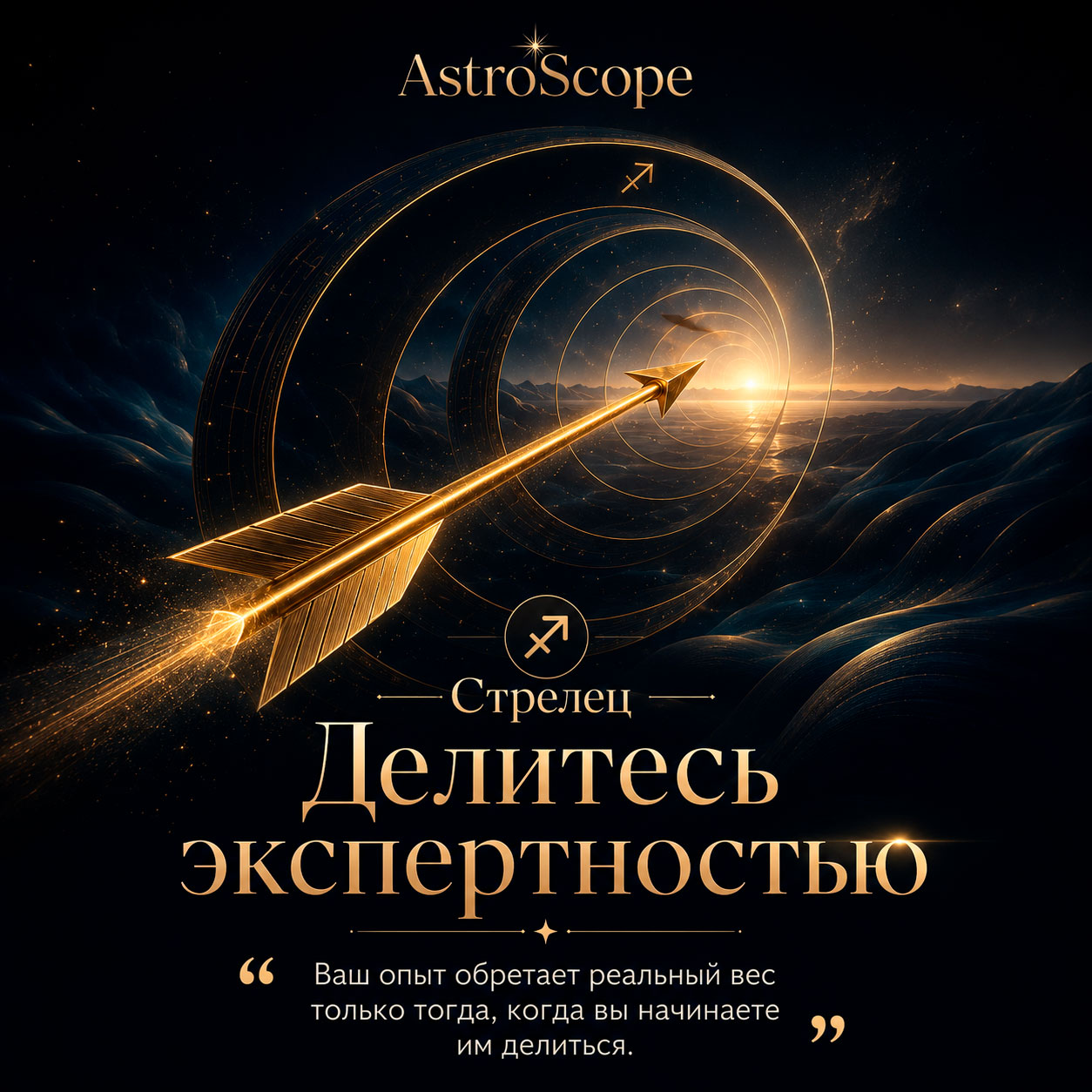 ♐ Стрелец, энергия 30 июля: Делитесь экспертностью