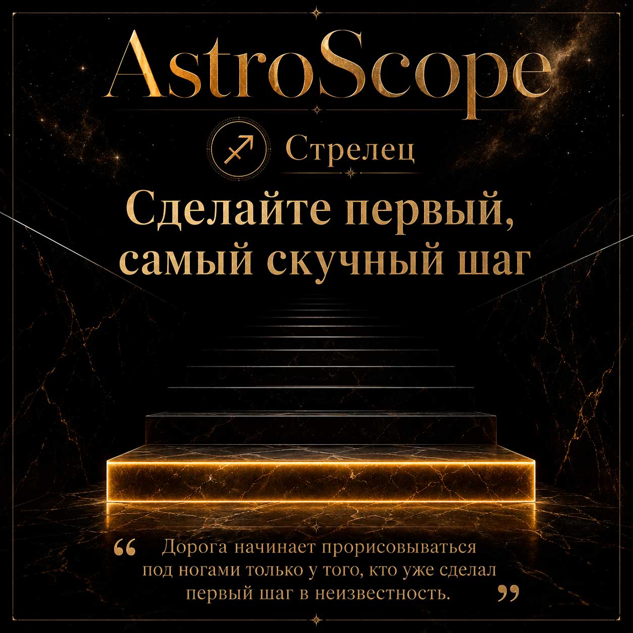 ♐ Стрелец, энергия 10 августа: Сделайте первый, самый скучный шаг