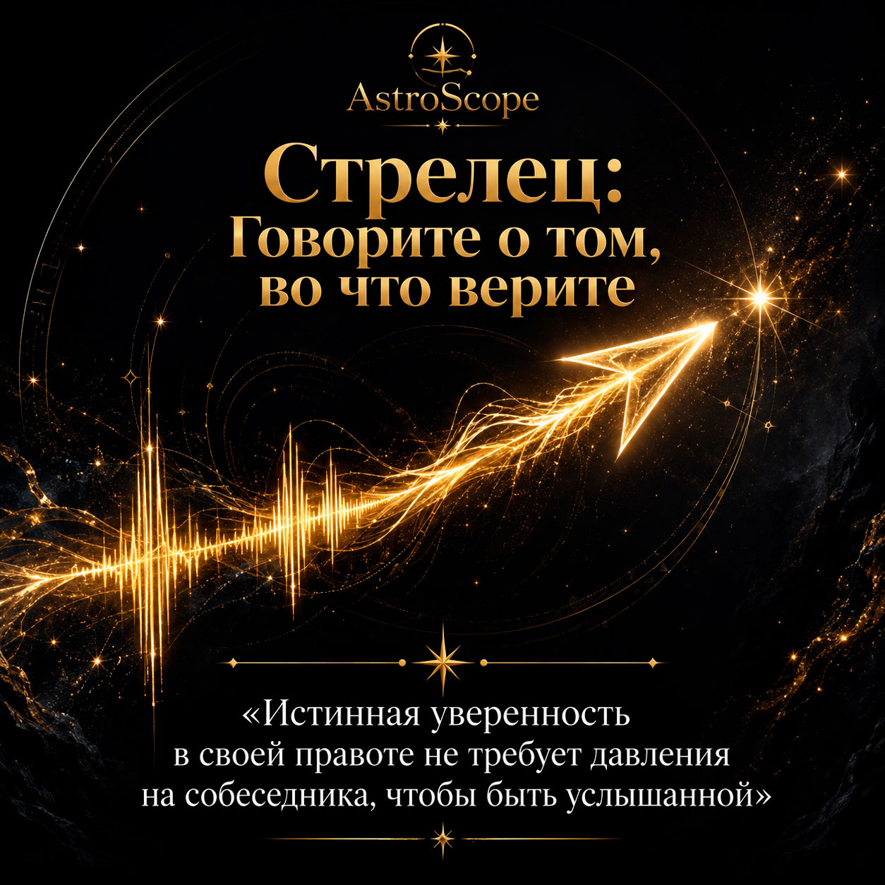♐ Стрелец, энергия 13 августа