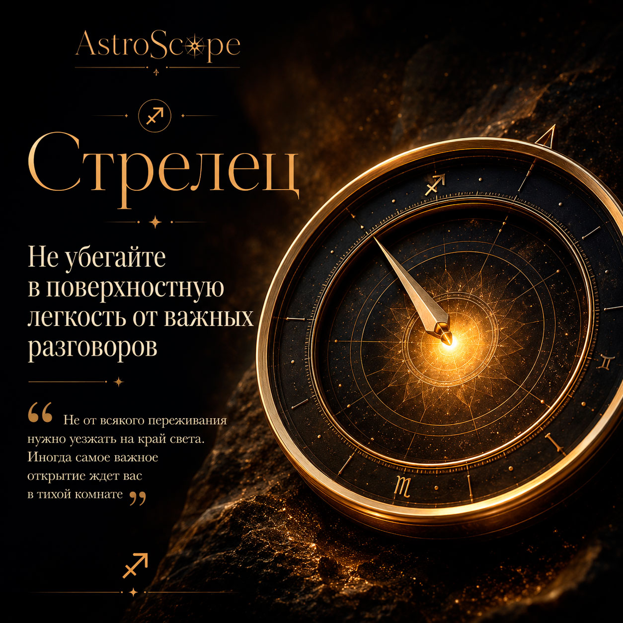 ♐ Стрелец, энергия 16 августа: Не убегайте в поверхностную легкость от важных разговоров