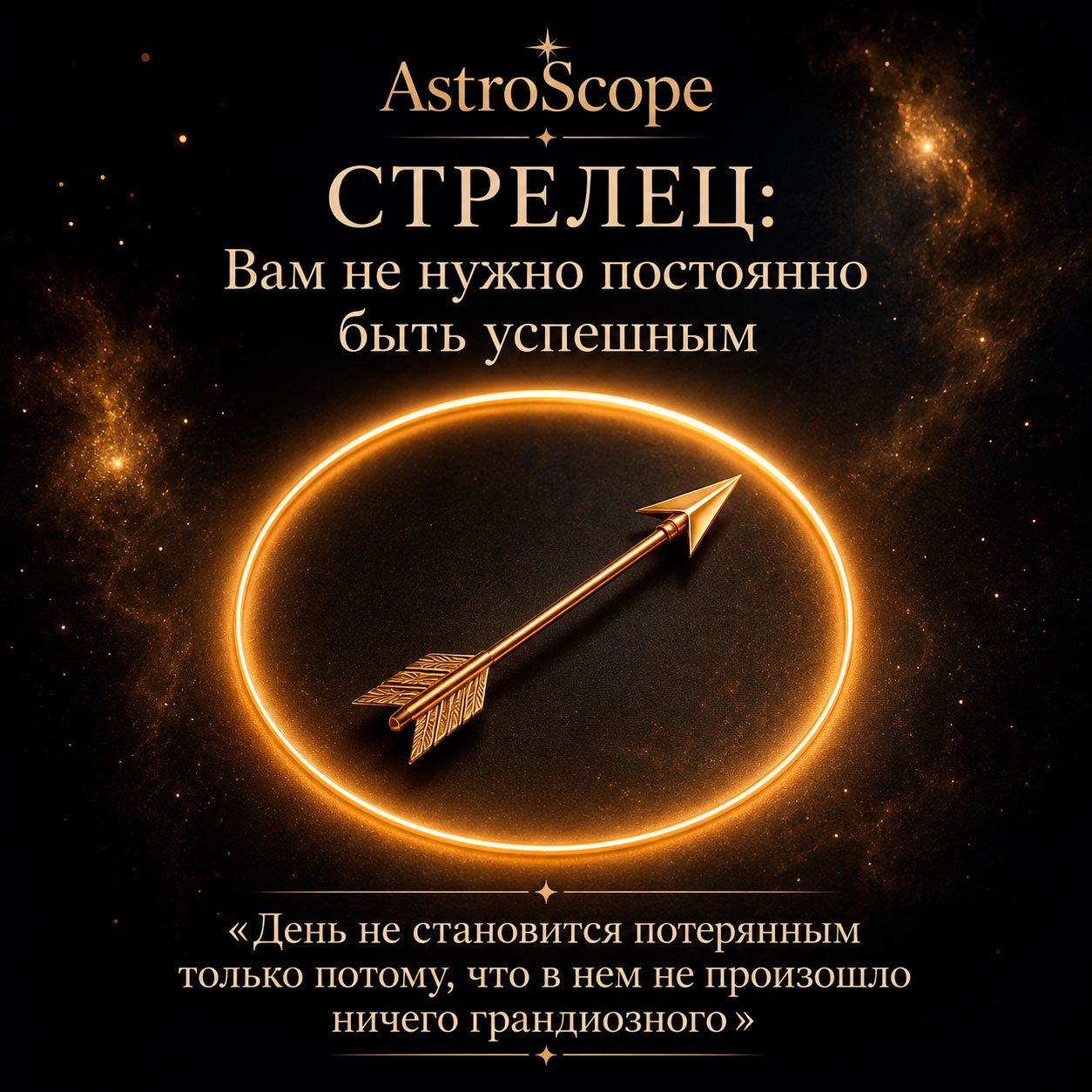 ♐ Стрелец, энергия 18 августа: Вам не нужно постоянно быть успешным