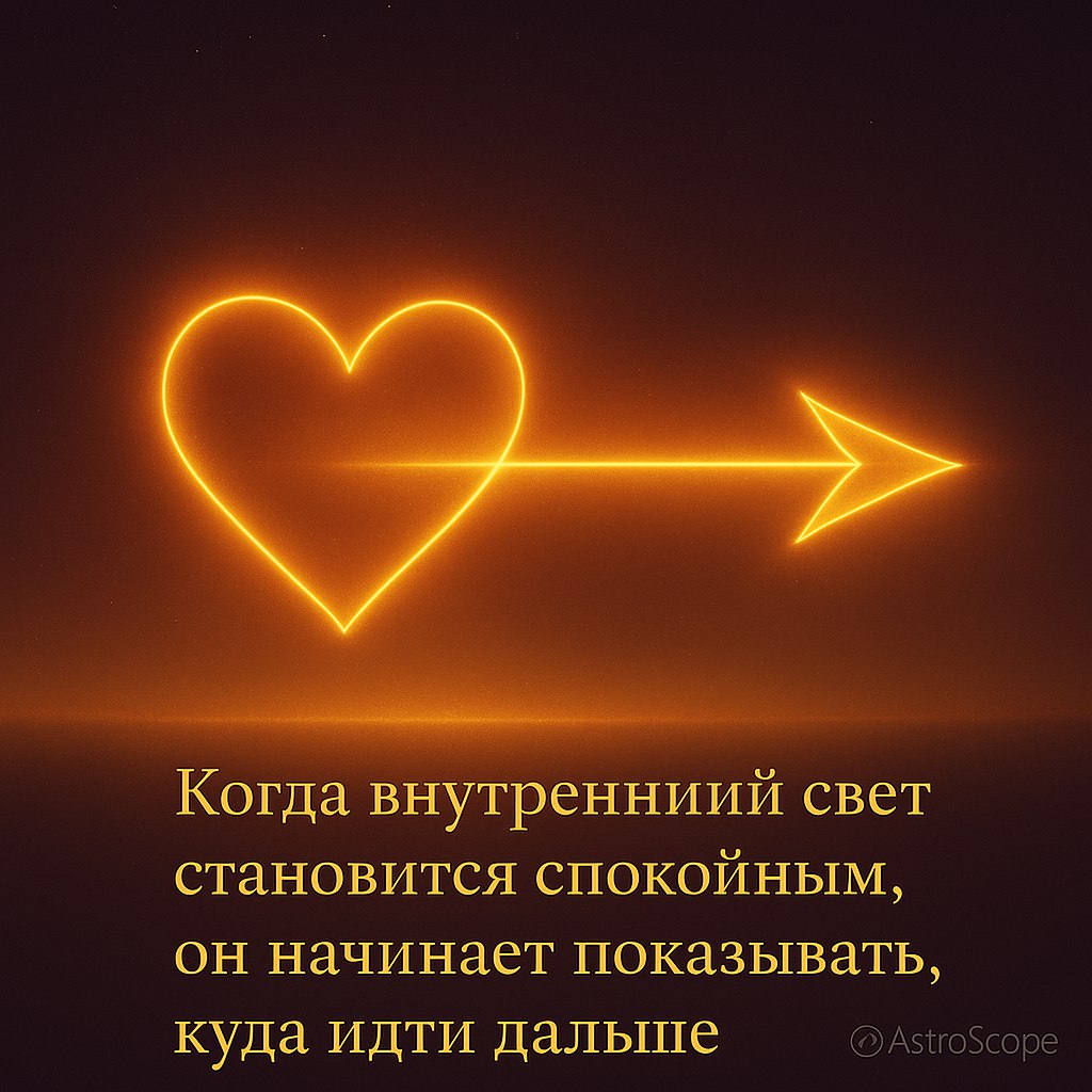 ♐ Стрелец · 12 декабря 2025 — Ваш внутренний свет становится направлением