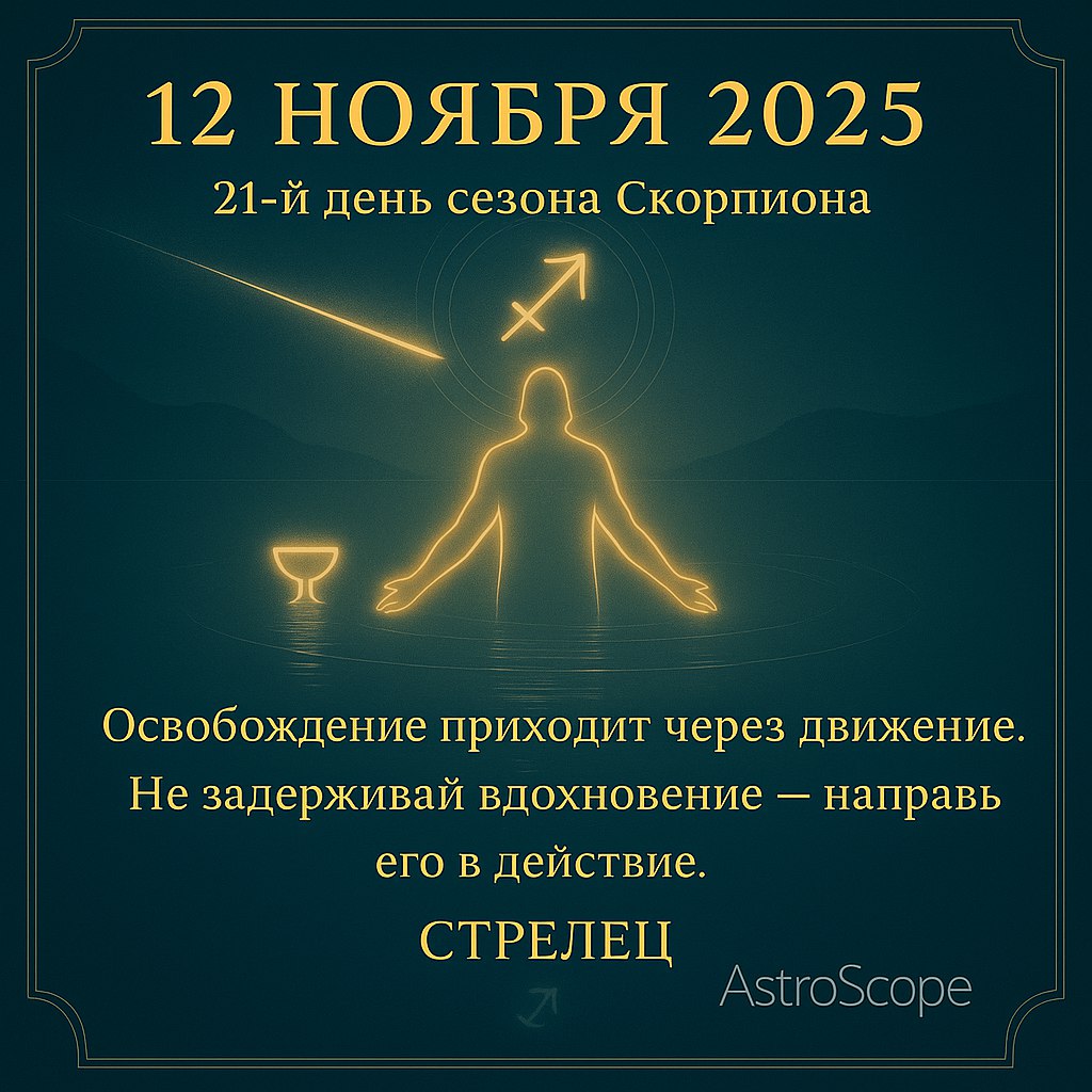 ♐ Стрелец 12 ноября 2025 — Вдохновение в движении