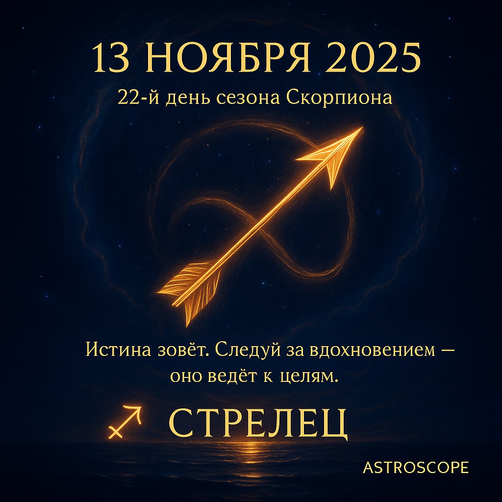 Стрелец 13 ноября 2025 — день поиска истины и вдохновения