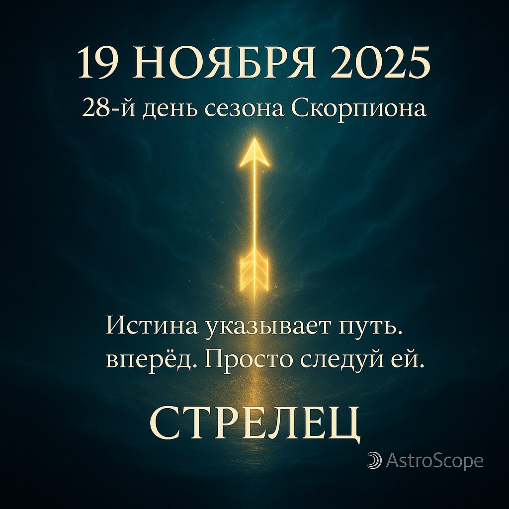 ♐ Стрелец 19 ноября 2025 — Луч истины освещает твой путь вперёд