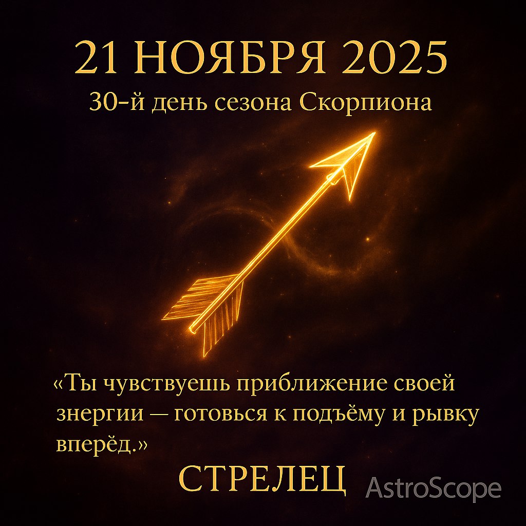 Стрелец 21 ноября 2025 — дыхание нового цикла и прорыв к целям