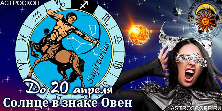 Гороскоп Стрелец сезон Овна до 20 апреля 2023