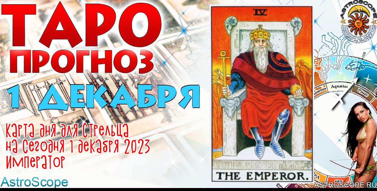 Таро прогноз Стрельца на сегодня 1 декабря 2023