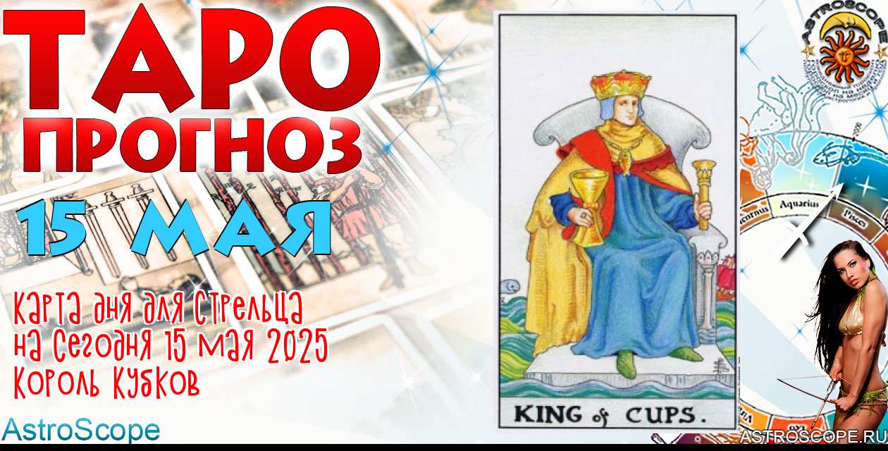 Таро прогноз Стрельца на сегодня 15 мая 2025