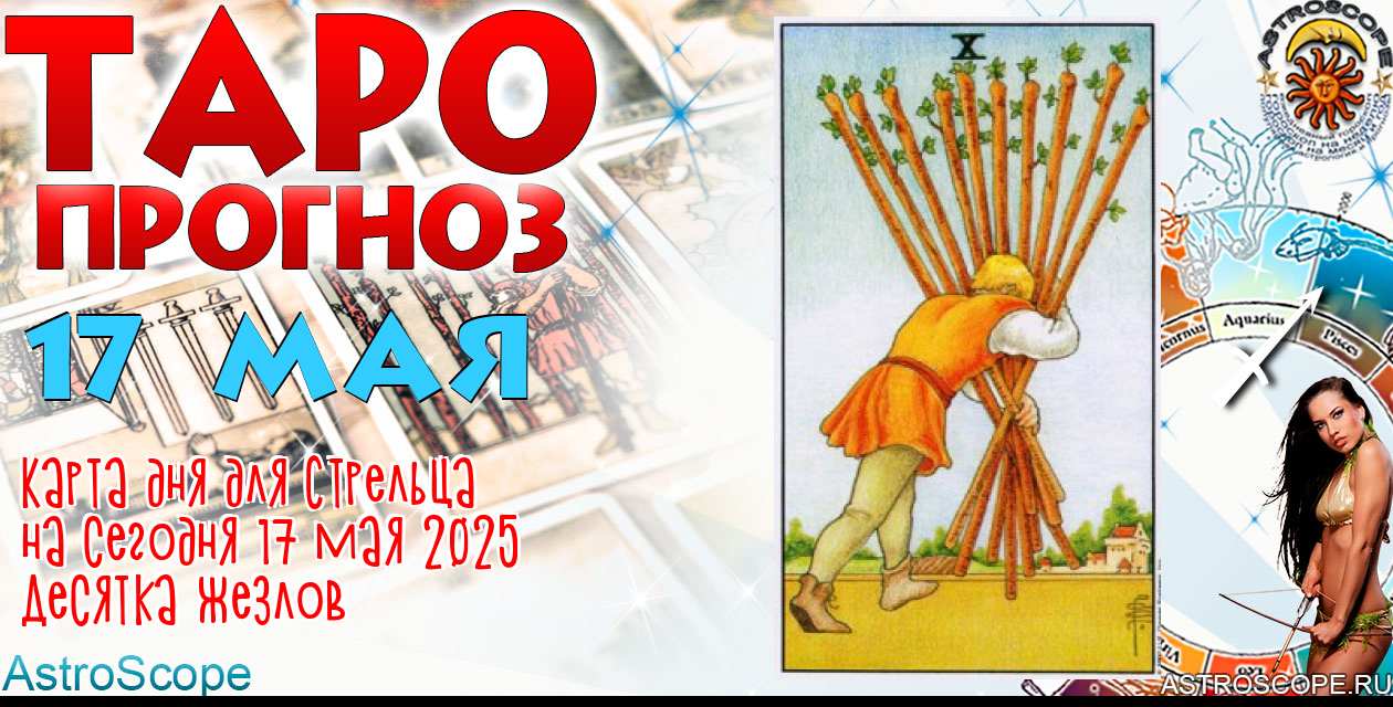 Таро прогноз Стрельца на сегодня 17 мая 2025
