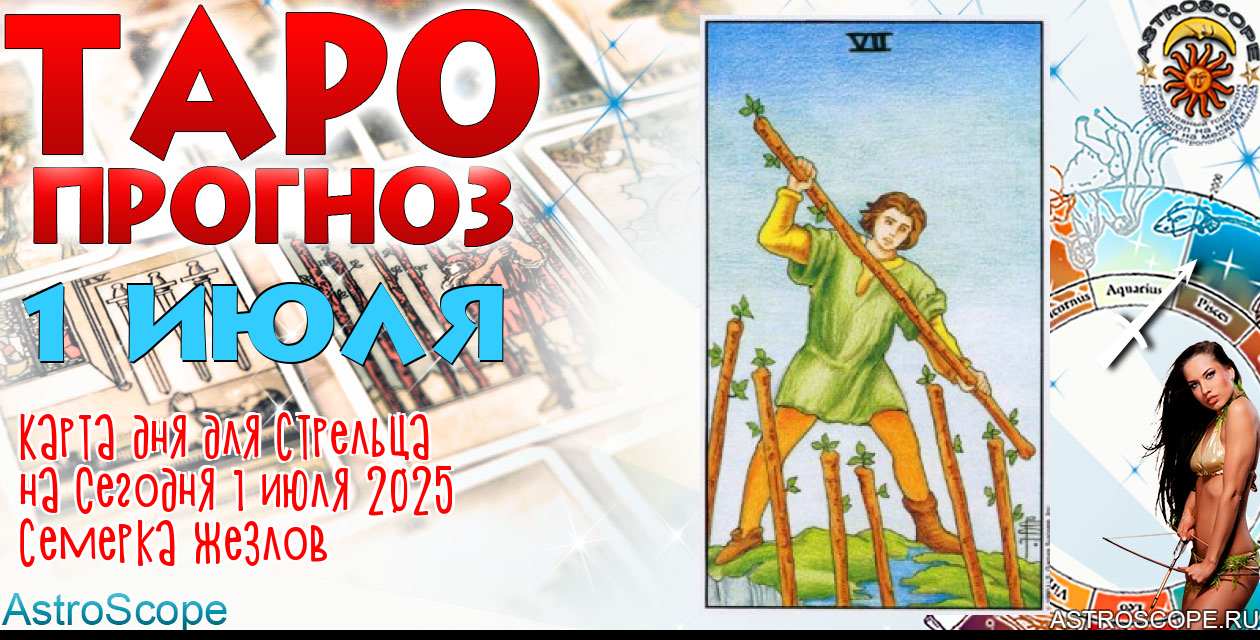 Таро прогноз Стрельца на сегодня 1 июля 2025