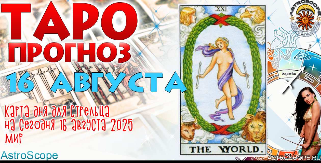 Таро прогноз Стрельца на сегодня 16 августа 2025